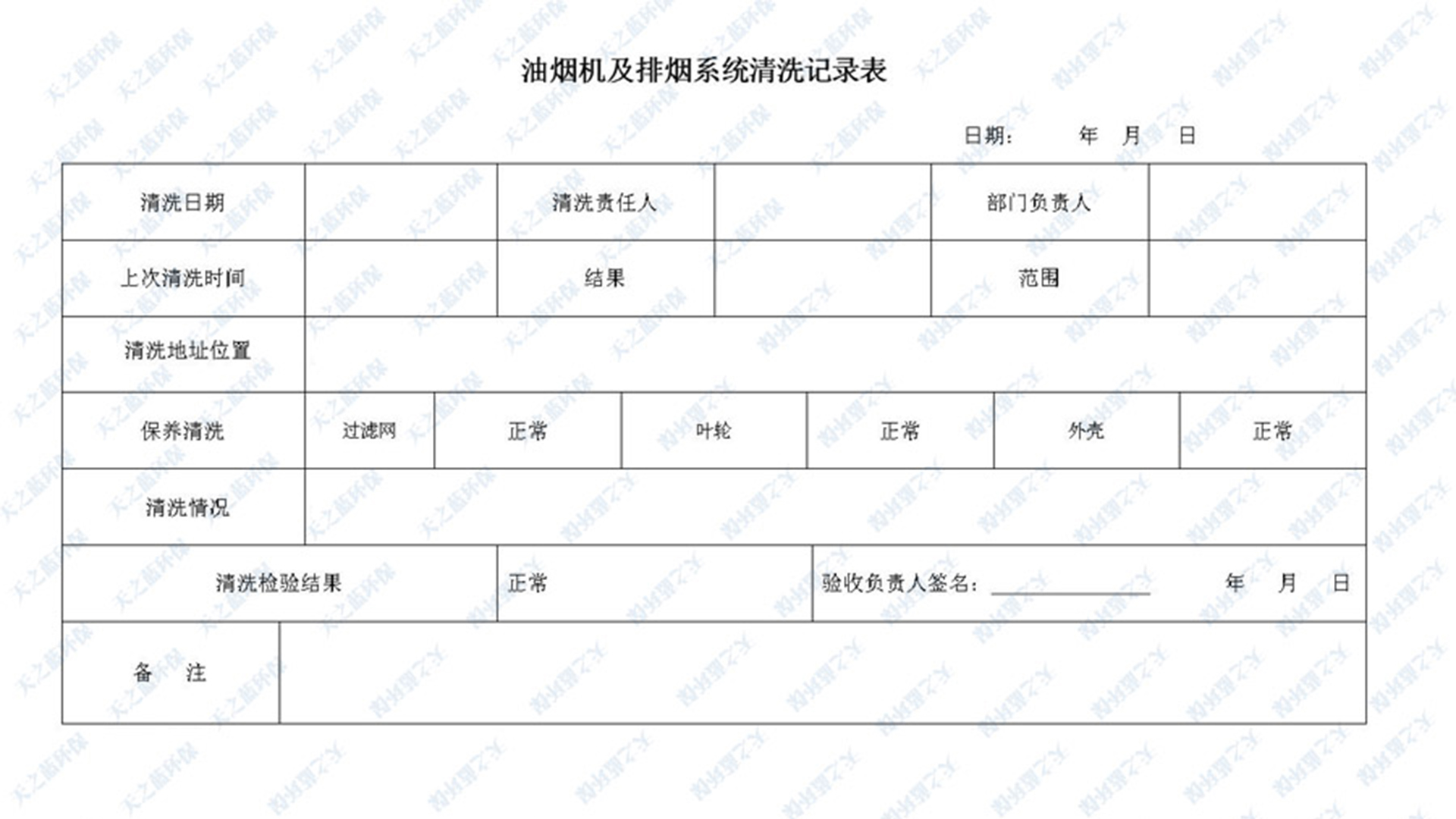 油煙凈化器清洗記錄表如何填寫